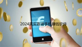 哪些挣钱真实靠谱？2024真实靠谱手机赚钱软件排行榜