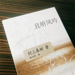 且吟且书——略评村上春树作品