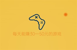 靠谱的国家认可的赚钱游戏（一小时就能赚30—50元）