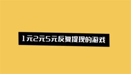 可以随时提现的挣钱游戏有哪些（1元2元5元反复提现的游戏）