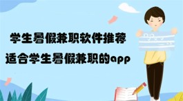 2024年学生暑假兼职软件（2024年适合学生暑假兼职的app）