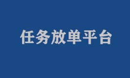 任务放单平台（2023年放单悬赏任务平台）