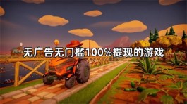 无广告无门槛100%提现的游戏（100%微信全部提现赚钱游戏软件）