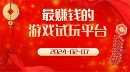 免费挣钱最快的游戏，2025年真实有效可靠的游戏软件