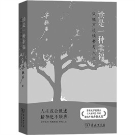 读书人的幸福心境——读梁晓声经典散文集《读是一种幸福》