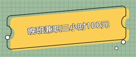 晚班兼职三小时100元？推荐两款每天能100元的线上兼职