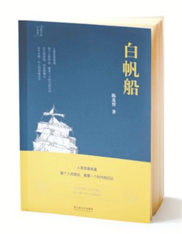 心灯不灭 扬帆远行——陈茂智长篇小说《白帆船》品析