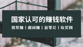 国家认可的赚钱软件，亲测赚钱快又真实可靠