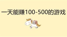 赚钱游戏一天500，2024适合长期玩的手游软件