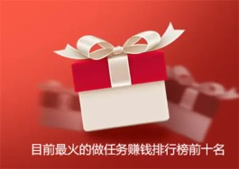 目前最火的做任务赚钱软件，2024年靠谱挣钱的悬赏app软件