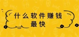 有哪些能赚钱的手机软件？分享两款赚钱最快最多的软件