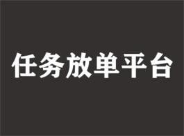 任务放单平台有哪些（2023年适合放单的正规放单平台）