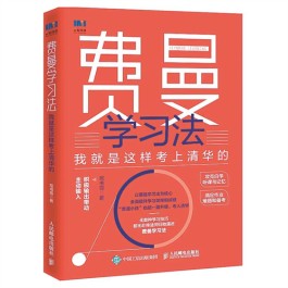 清华学子的学习之道 ——读《费曼学习法：我就是这样考上清华的》