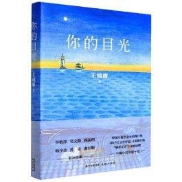 风帆绣着“思”与“诗” ——读王威廉《你的目光》有感