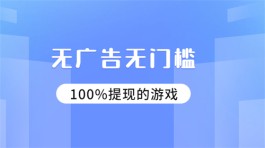 无广告无门槛100%提现的游戏（不看广告能100%提现的赚钱游戏软件）