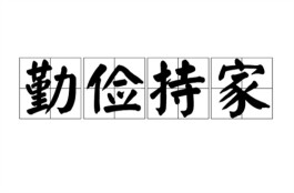 勤俭持家代代传