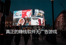 真正的赚钱软件无广告游戏，2025年无广告100%秒提现的赚钱游戏软件