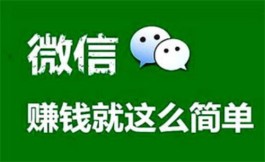 学生0投入微信赚钱的方法（学生微信赚钱正规方法）