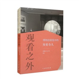 在观物中触摸历史温度 ——读《观看之外：博物馆展览中的历史与人》