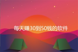 2024年每天赚30到50钱的软件有那些？这5款软件可以帮助你每天赚30到50元