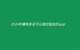 赚钱多还可以随时提现的app（2025年赚钱快又多好提现的赚钱软件）