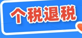 2023个税退税申请时间（个人所得税退税需要满足什么条件）