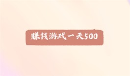 赚钱游戏一天500？分享两个每天可以挣500元的游戏软件