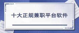 兼职赚钱的正规软件有哪些？正规兼职赚钱的软件推荐