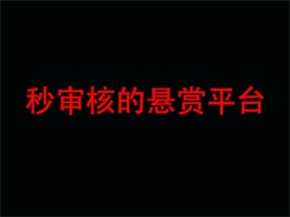 秒审核的悬赏任务平台有哪些？开设有极速快审专区的悬赏平台