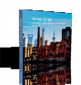 构建工业遗产保护更新的中国方案——评《中国方案：工业遗产保护更新的100个故事》