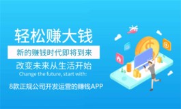 国家认可的赚钱软件，正规公司开发运营的靠谱赚钱APP