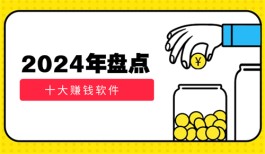 2024年赚钱软件哪个好？分享五款最靠谱的手机赚钱软件