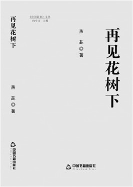 在苦难中孕育希望——评燕茈散文集《再见花树下》