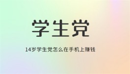 适合学生党赚钱的正规软件，2024年适合14岁到16岁学生赚钱的软件