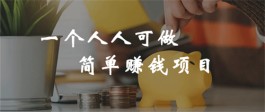 在家怎样赚钱无需本金？比较流行的0投资在家就能赚钱的方法