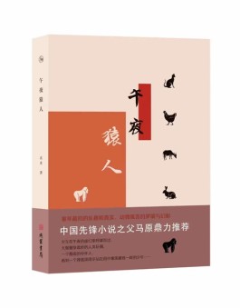 人不过是动物一种——读衣水小说集《午夜猿人》有感