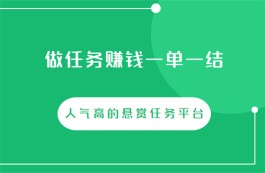 做任务赚钱一单一结的悬赏任务平台（人气高的悬赏任务平台排行榜）