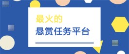 2023年最火悬赏任务平台（十大悬赏任务平台排行榜推荐）