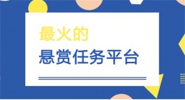 发布悬赏任务的app哪个最好？2024最火的悬赏平台推荐