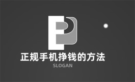 正规手机挣钱的方法有那些？分享几款零投资一天赚100的赚钱软件