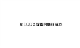 2024年能100%提现的赚钱游戏有哪些？三个可以赚钱并提现到微信的赚钱游戏软件