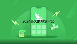 发布悬赏任务的推广平台有哪些？2024最火的悬赏平台推荐