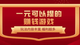 玩游戏可以赚钱提现的游戏，可以直接提现到微信的赚钱游戏