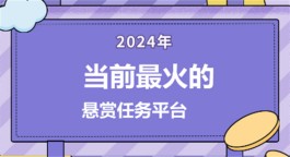 2024年最火的悬赏任务平台（全网人气高的悬赏app都在这里了）