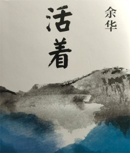 《活着》：逼自己看完这3点，生活和工作会顺很多