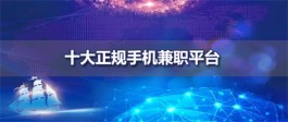 手机上赚钱的正规平台有哪些？分享几个2024年手机赚钱的正规平台