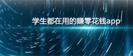 2024年学生党赚零花钱必备软件(学生一天赚100元的软件推荐) 