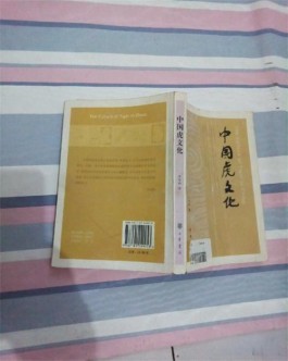 生态意识与自觉科普——读陈存云《漫谈中华虎文化》断想