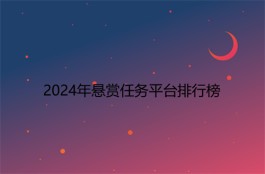 兼职赚钱平台一单一结不用投资的，一单一结的悬赏任务平台