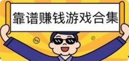 赚钱的小游戏APP哪个靠谱赚钱还快，我推荐这三款游戏